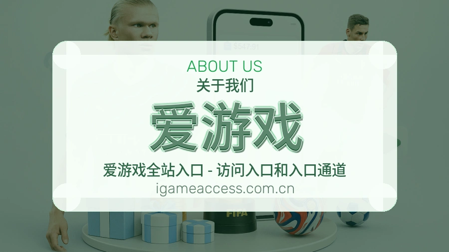 爱游戏平台简介