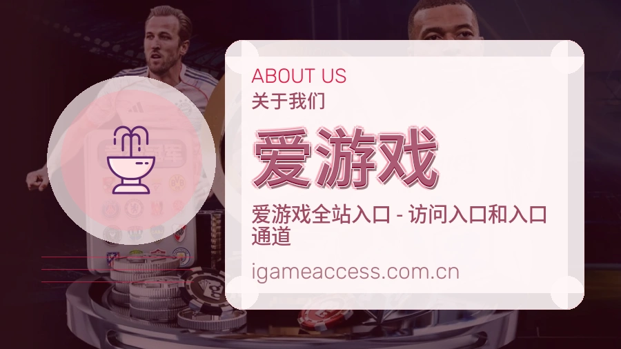 爱游戏平台内容说明